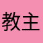 教主妹妹ｉ