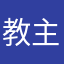 教主归来