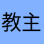 教主红