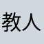 教人散步的猫