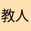 教人i