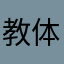 教体育的班主任