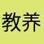 教养牛