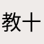 教十