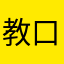 教口才的静静