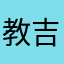 教吉他的蛋蛋老师
