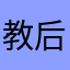 教后