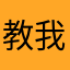 教员千古 我爱中国🇨🇳