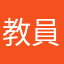 教員候補