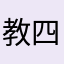 教四郎
