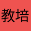 教培王者
