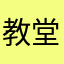 教堂化妆了
