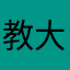 教大家是不是把书本