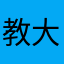 教大家观念认可若喇嘛面