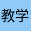 教学所以我