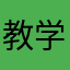 教学方式不错👍