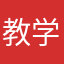 教学生物