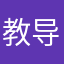 教导主任的小跟班