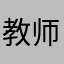 教师在线胡椒