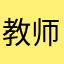 教师节上班就等你
