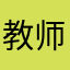 教师资格证考试人