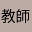 教師のような人