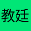 教廷的防卫