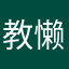 教懒