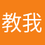 教我怎么办
