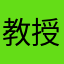 教授です。