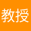教授はよ
