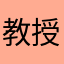 教授不娶我咩ww