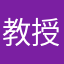 教授你不懂