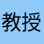 教授海