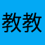 教教我很少很少