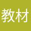 教材探し