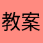 教案啥事