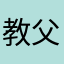教父$
