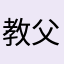 教父宋宋