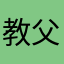 教父桑