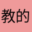 教的杠杠的