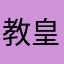 教皇フランシス子