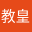 教皇站立在