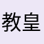 教皇阿力