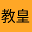 教皇891216