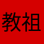 教祖さまだよ