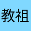 教祖様の企画