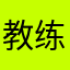 教练在线