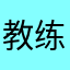 教练小康23