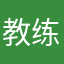 教练我要睡觉了